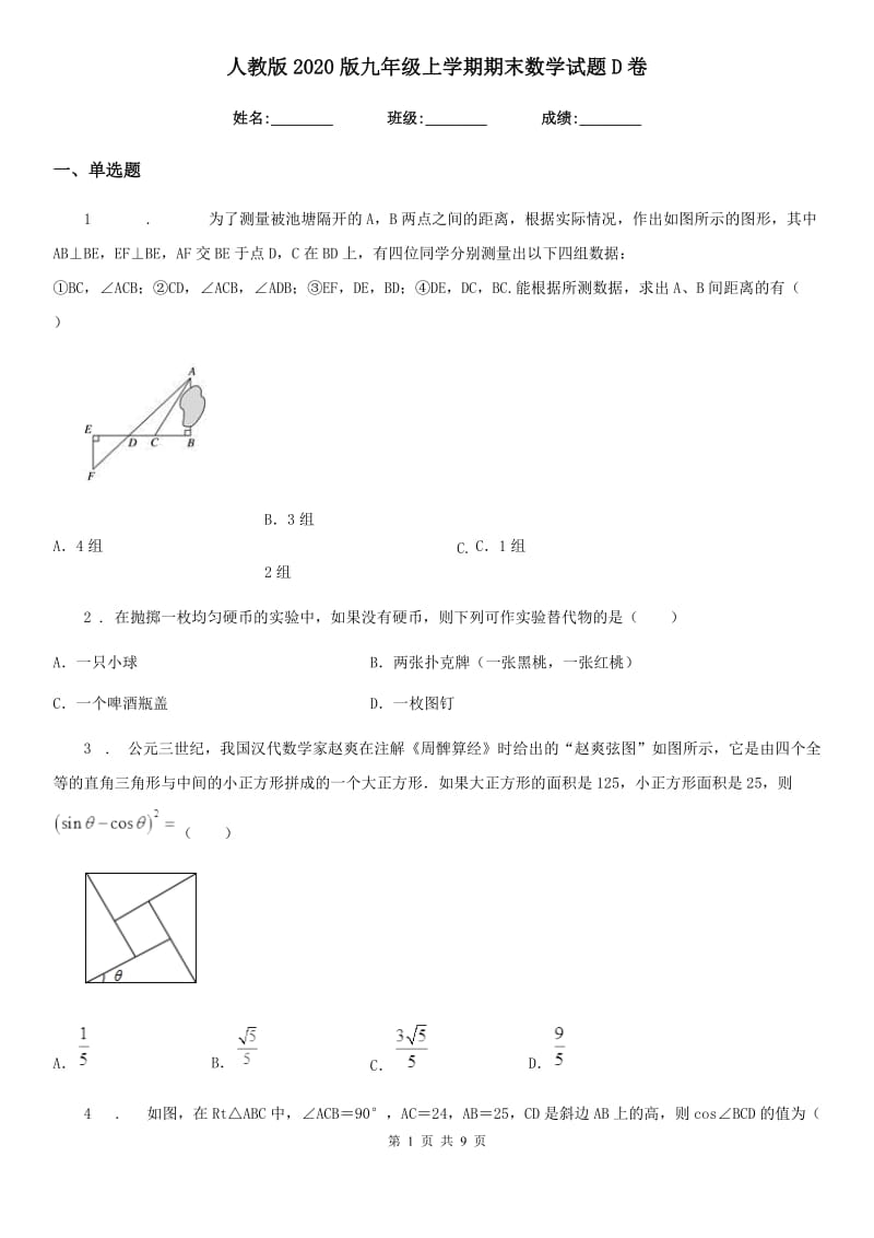 人教版2020版九年级上学期期末数学试题D卷（模拟）_第1页