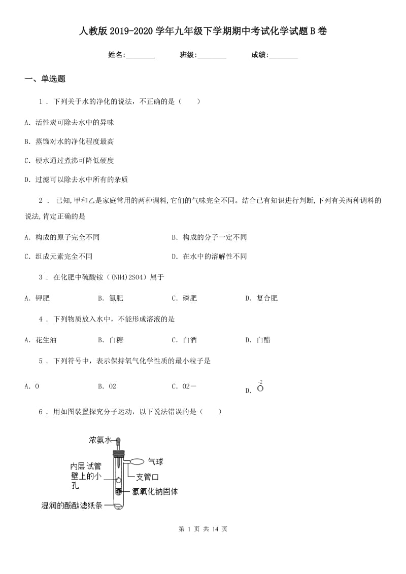 人教版2019-2020学年九年级下学期期中考试化学试题B卷（模拟）_第1页