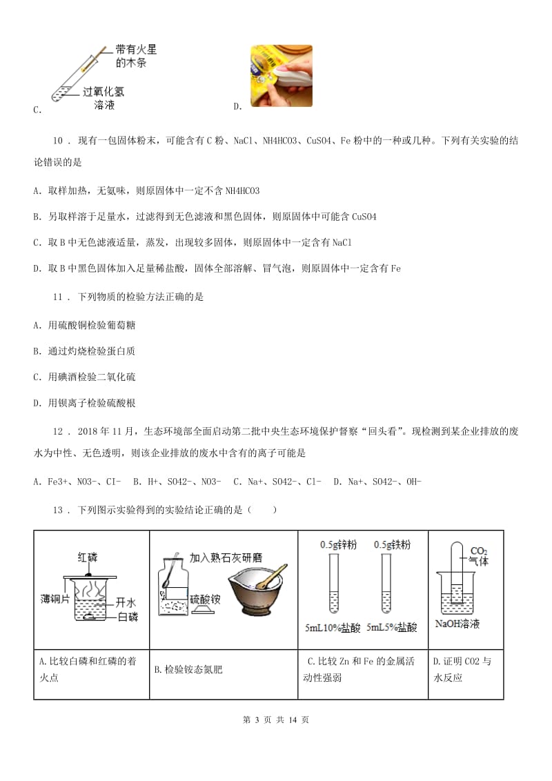 人教版2019-2020学年九年级下学期期中考试化学试题B卷（模拟）_第3页