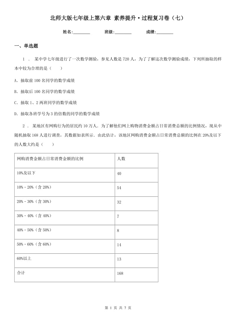 北师大版七年级数学上第六章 素养提升·过程复习卷（七）_第1页