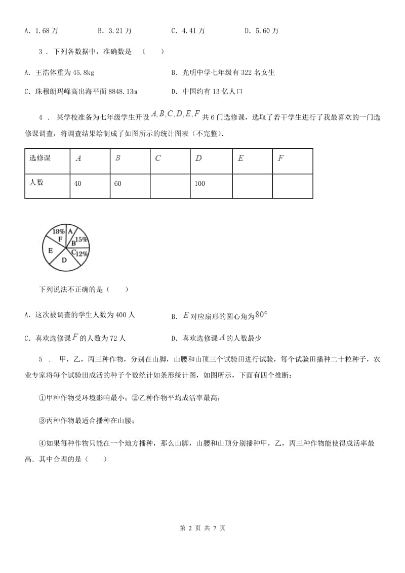 北师大版七年级数学上第六章 素养提升·过程复习卷（七）_第2页