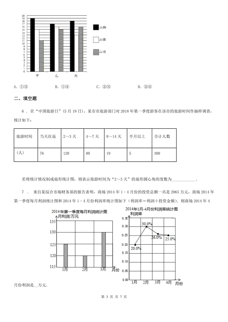 北师大版七年级数学上第六章 素养提升·过程复习卷（七）_第3页