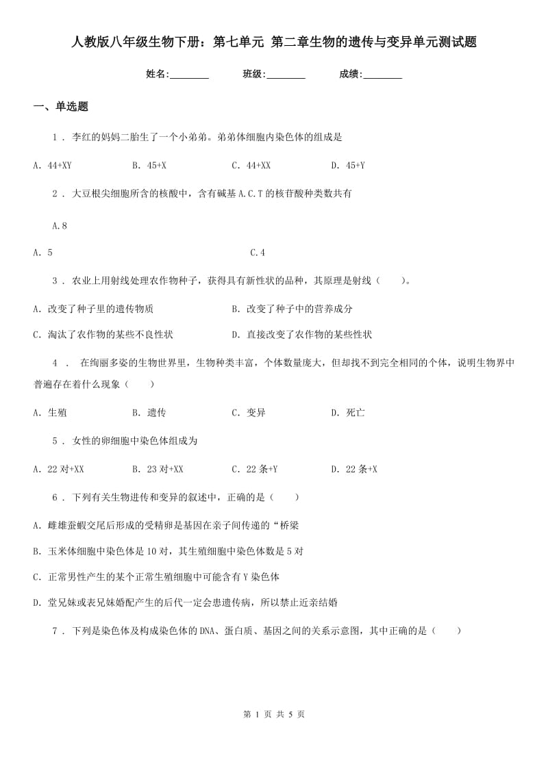 人教版八年级生物下册：第七单元 第二章生物的遗传与变异单元测试题_第1页