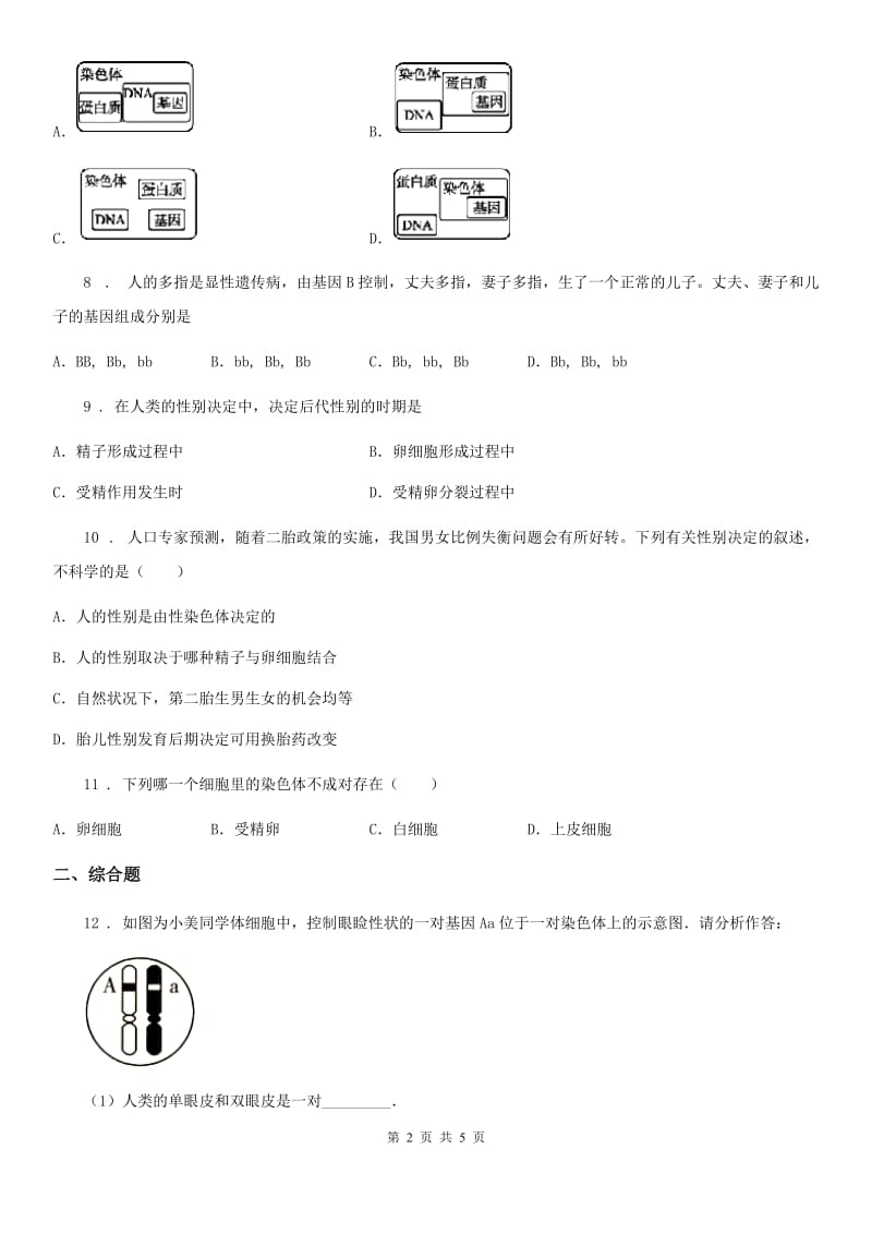 人教版八年级生物下册：第七单元 第二章生物的遗传与变异单元测试题_第2页