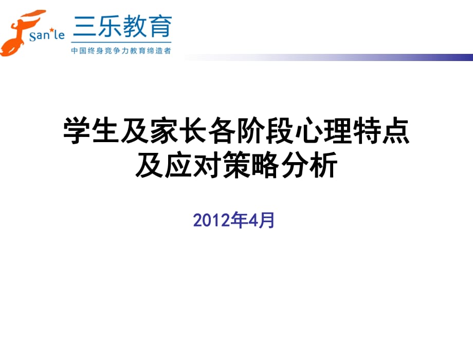 [初中教育]学生及家长各阶段心理特点及应对策略分析_第1页