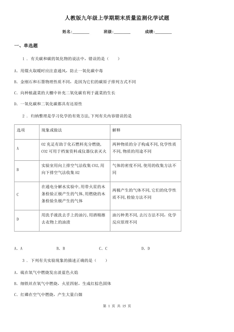 人教版九年级上学期期末质量监测化学试题_第1页