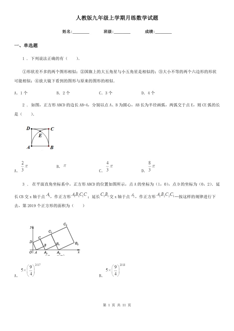 人教版九年级上学期月练数学试题_第1页