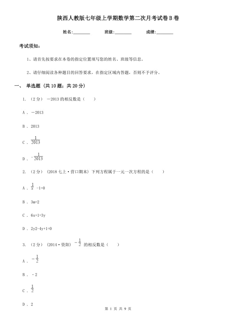 陕西人教版七年级上学期数学第二次月考试卷B卷（模拟）_第1页