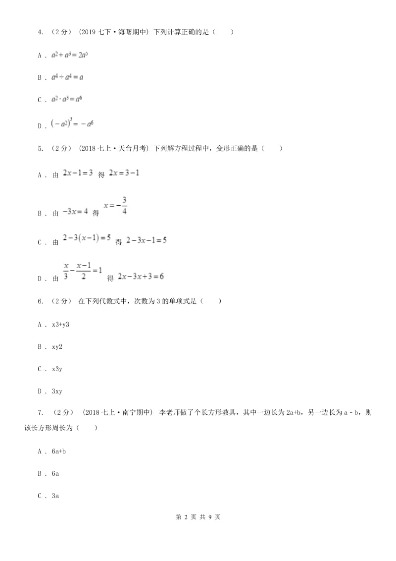 陕西人教版七年级上学期数学第二次月考试卷B卷（模拟）_第2页