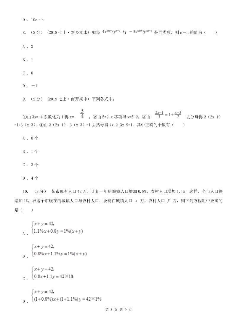 陕西人教版七年级上学期数学第二次月考试卷B卷（模拟）_第3页