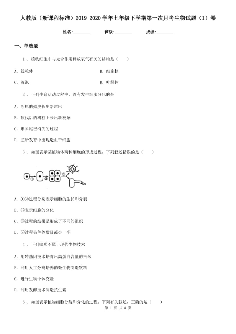 人教版（新课程标准）2019-2020学年七年级下学期第一次月考生物试题（I）卷(模拟)_第1页