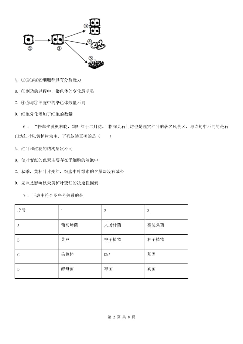 人教版（新课程标准）2019-2020学年七年级下学期第一次月考生物试题（I）卷(模拟)_第2页