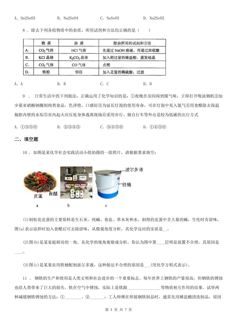 人教版2019-2020学年九年级第一次质量检测化学试题D卷_第3页