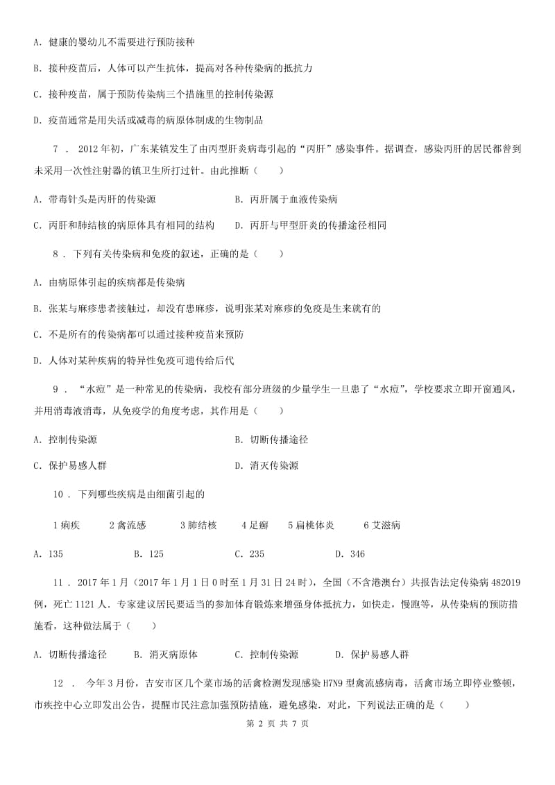 人教版（新课程标准）七年级下册生物 8.1传染病及其预防 同步测试_第2页