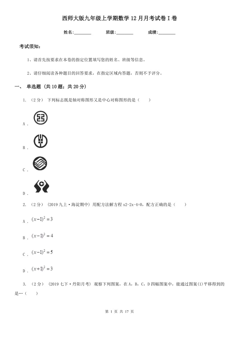 西师大版九年级上学期数学12月月考试卷I卷_第1页