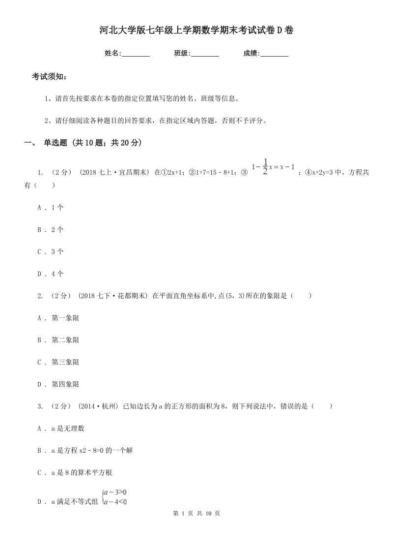 河北大学版七年级上学期数学期末考试试卷D卷（练习）_第1页