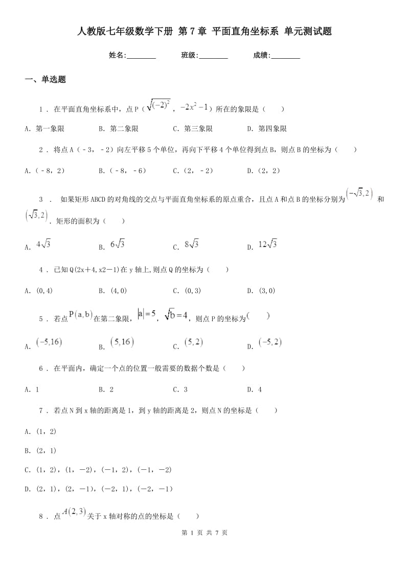 人教版七年级数学下册 第7章 平面直角坐标系 单元测试题_第1页