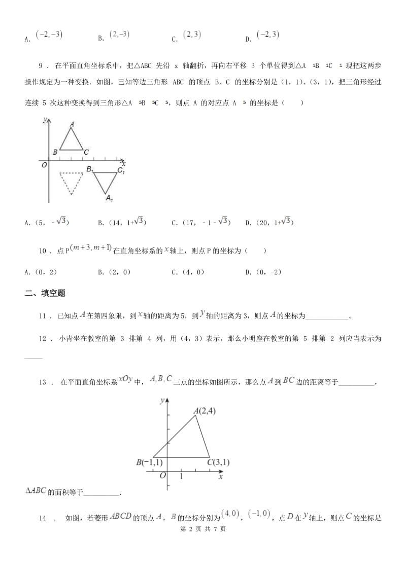 人教版七年级数学下册 第7章 平面直角坐标系 单元测试题_第2页