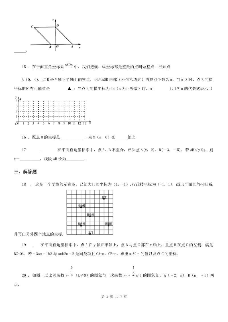 人教版七年级数学下册 第7章 平面直角坐标系 单元测试题_第3页