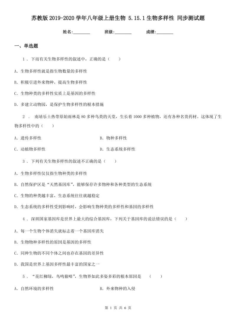 苏教版2019-2020学年八年级上册生物 5.15.1生物多样性 同步测试题_第1页