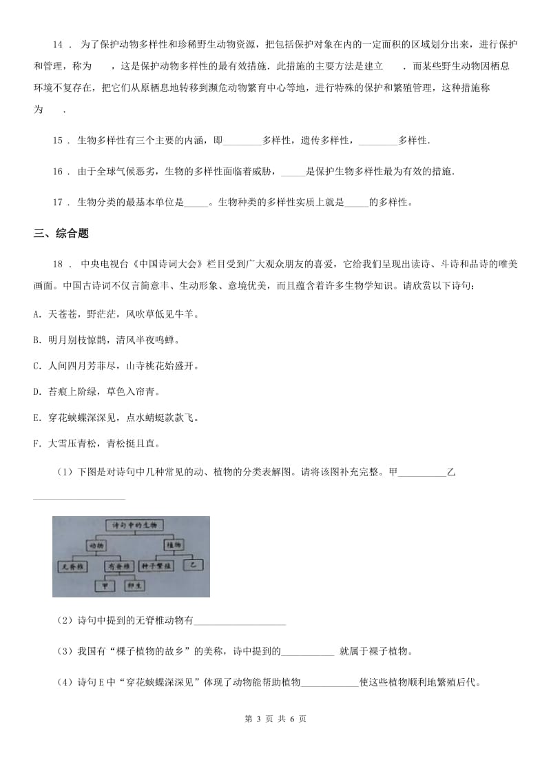 苏教版2019-2020学年八年级上册生物 5.15.1生物多样性 同步测试题_第3页