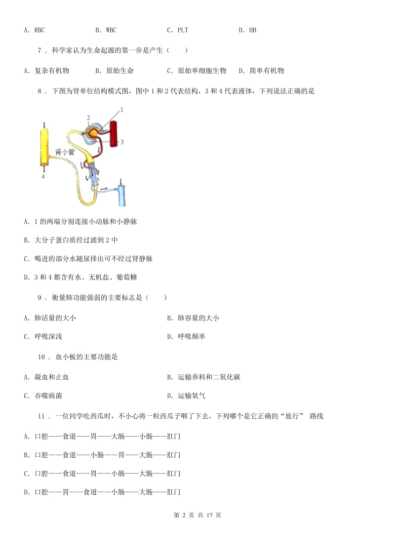 人教版（新课程标准）八年级下学期三模生物试题_第2页