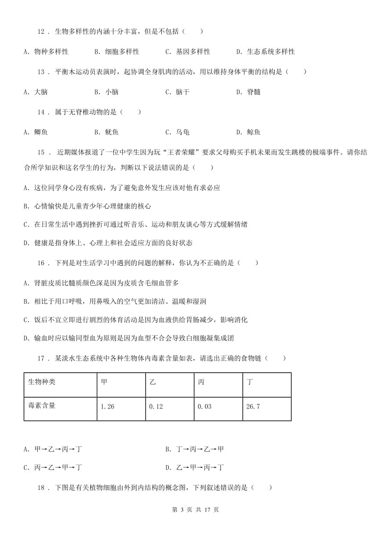 人教版（新课程标准）八年级下学期三模生物试题_第3页