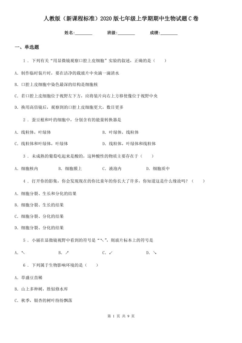 人教版（新课程标准）2020版七年级上学期期中生物试题C卷精编_第1页