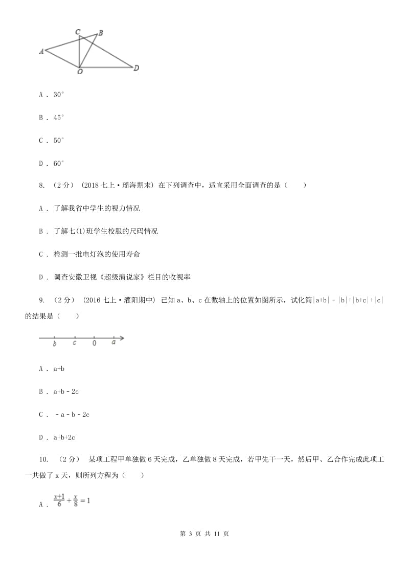 人教版七年级上学期数学期末考试试卷（II ）卷（模拟）_第3页