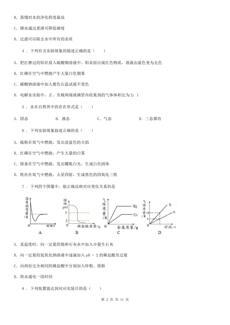 人教版九年级上册化学4.2水的组成同步测试题_第2页