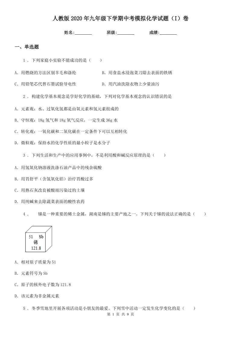 人教版2020年九年级下学期中考模拟化学试题（I）卷（模拟）_第1页