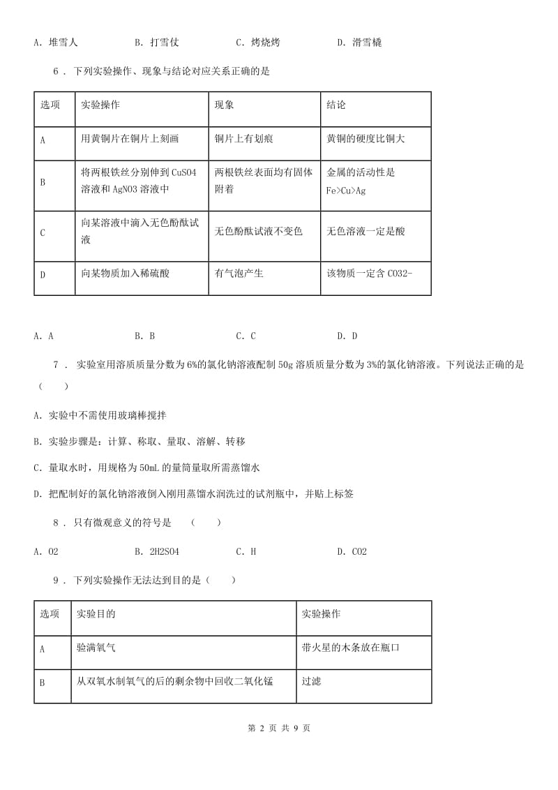 人教版2020年九年级下学期中考模拟化学试题（I）卷（模拟）_第2页