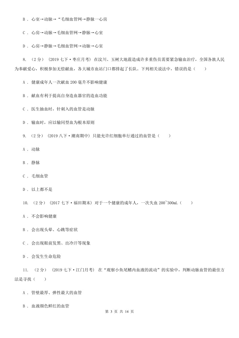 新人教版七年级下学期生物期中考试试卷新版_第3页