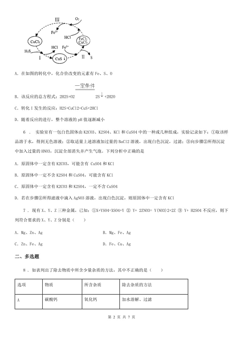 人教版2019-2020学年九年级下学期中考模拟化学试题（II）卷(模拟)_第2页