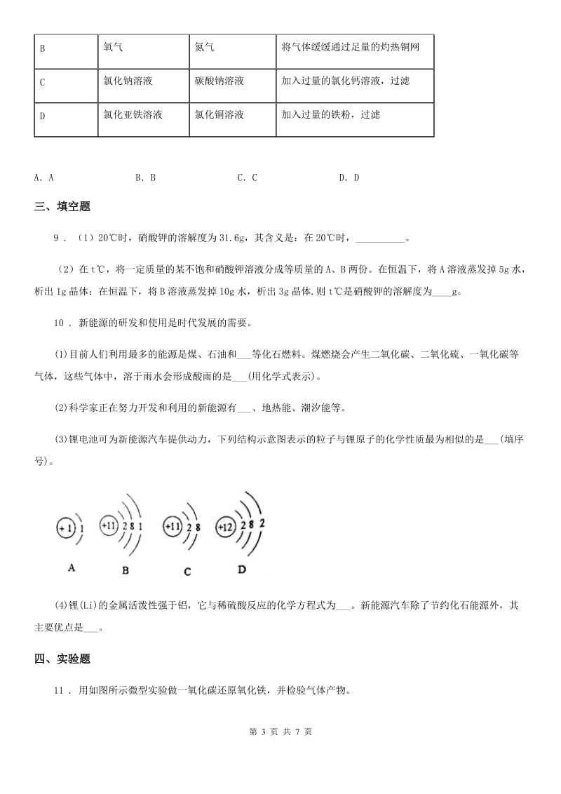 人教版2019-2020学年九年级下学期中考模拟化学试题（II）卷(模拟)_第3页