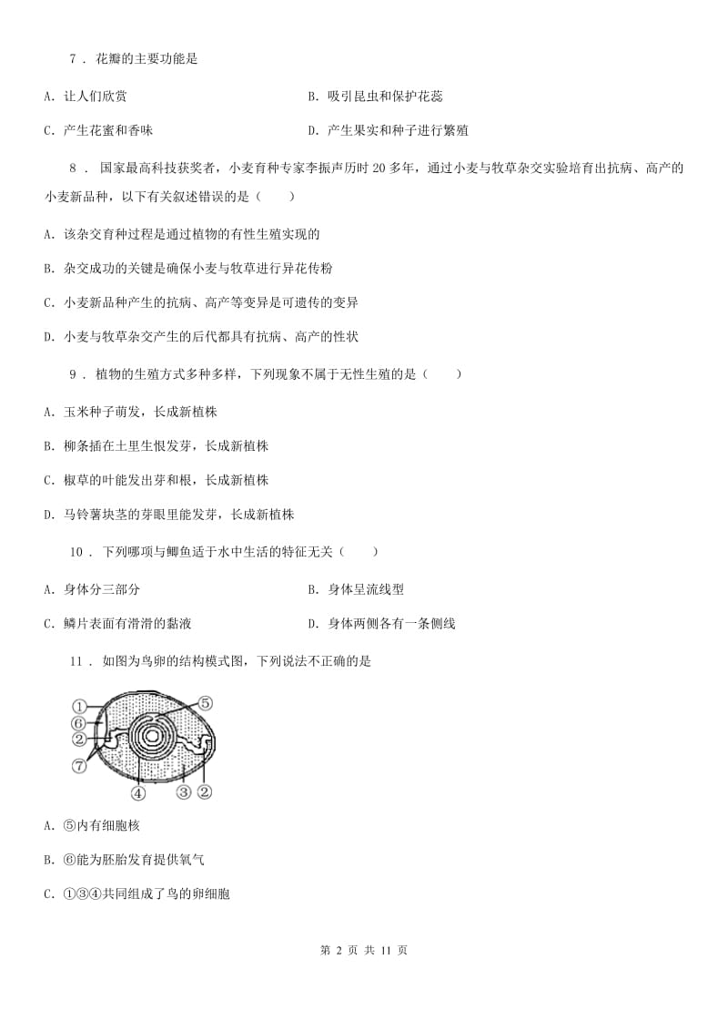 人教版八年级下第七单元第一章《生物的生殖和发育》测试_第2页