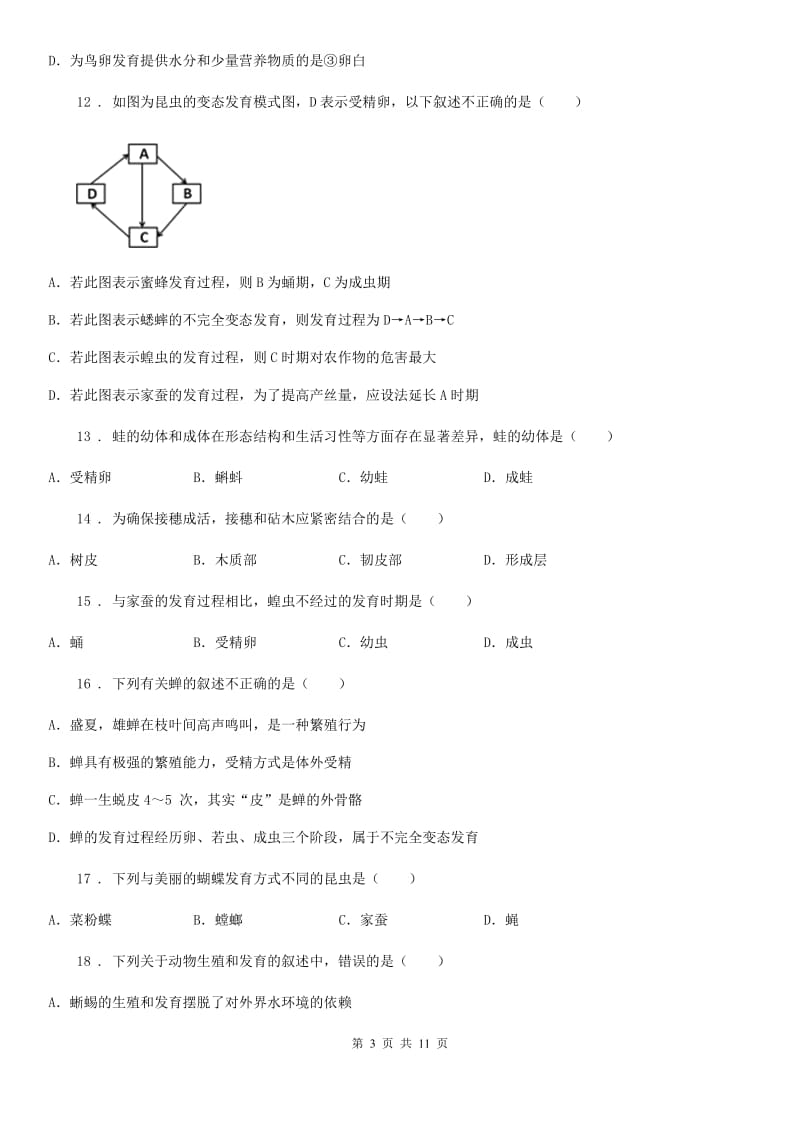 人教版八年级下第七单元第一章《生物的生殖和发育》测试_第3页