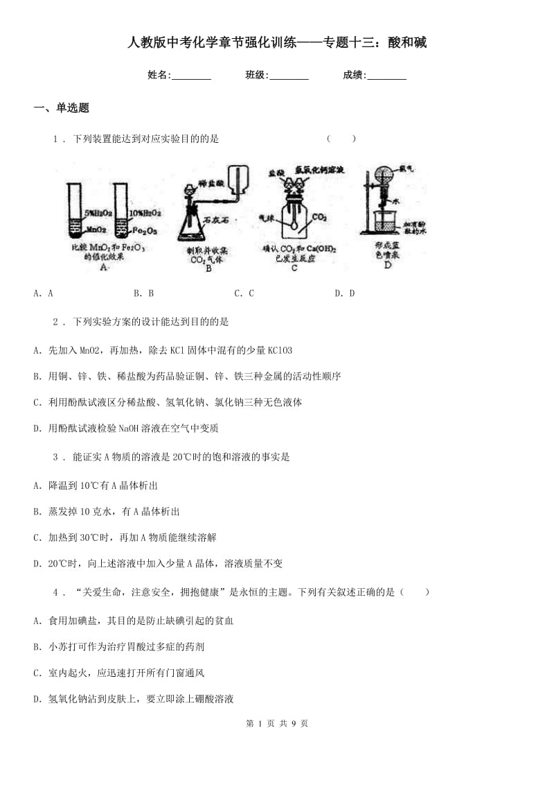 人教版中考化学章节强化训练——专题十三：酸和碱_第1页