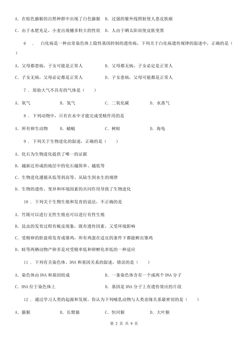 人教版（新课程标准）2019年八年级下学期期中检测生物试题D卷_第2页