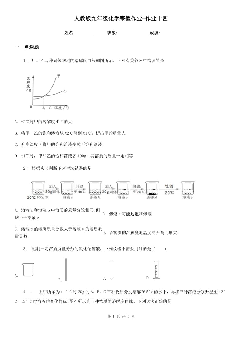 人教版九年级化学寒假作业-作业十四_第1页