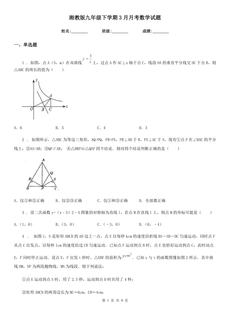 湘教版九年级下学期3月月考数学试题_第1页