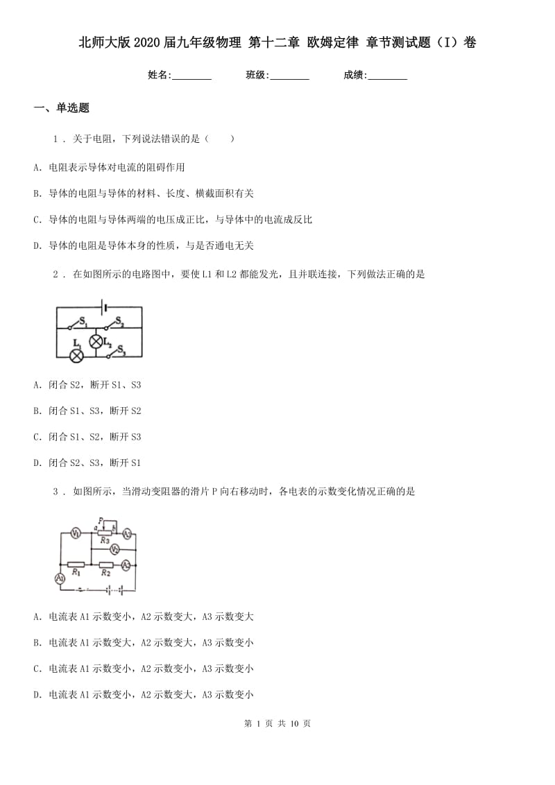 北师大版2020届九年级物理 第十二章 欧姆定律 章节测试题（I）卷_第1页