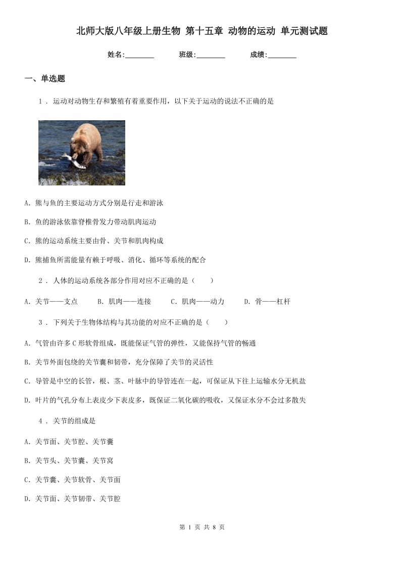 北师大版八年级上册生物 第十五章 动物的运动 单元测试题_第1页