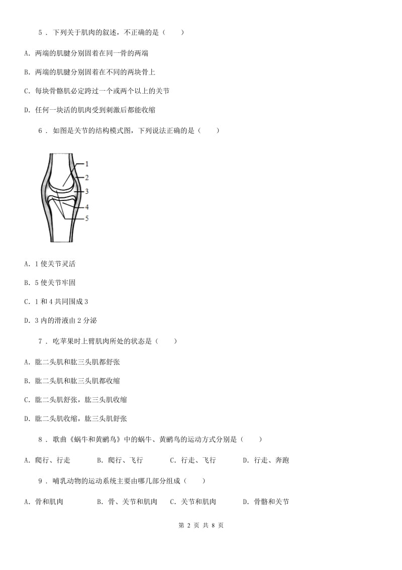 北师大版八年级上册生物 第十五章 动物的运动 单元测试题_第2页