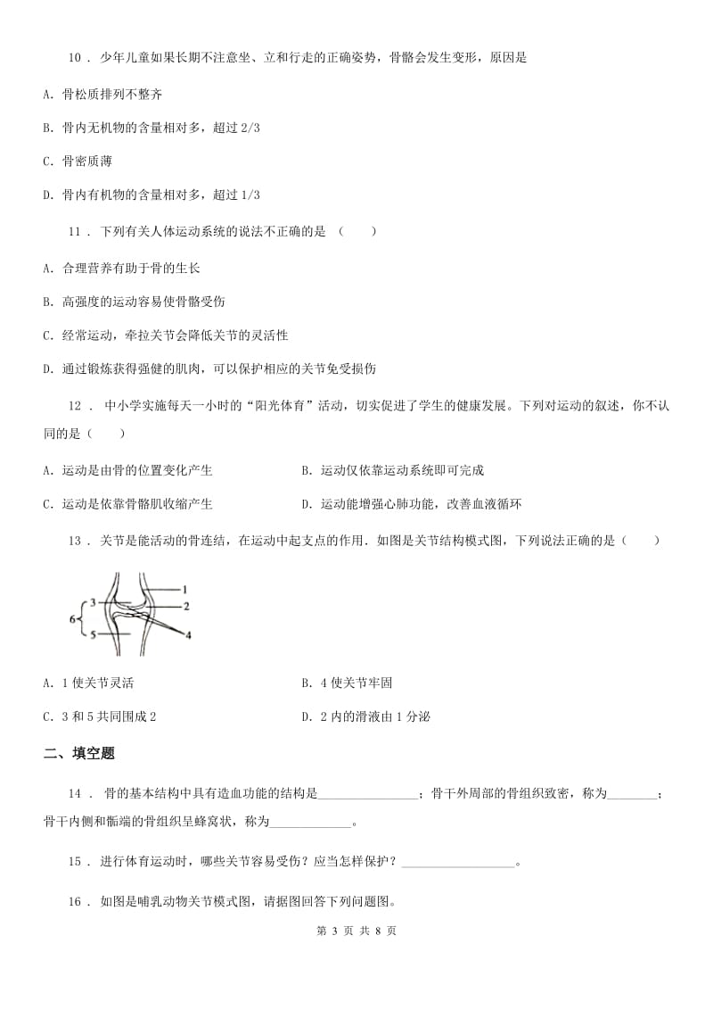 北师大版八年级上册生物 第十五章 动物的运动 单元测试题_第3页