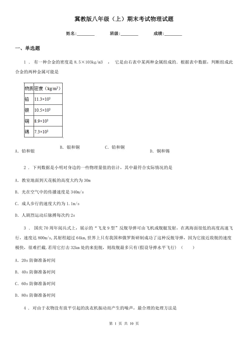 冀教版八年级（上）期末考试物理试题新版_第1页