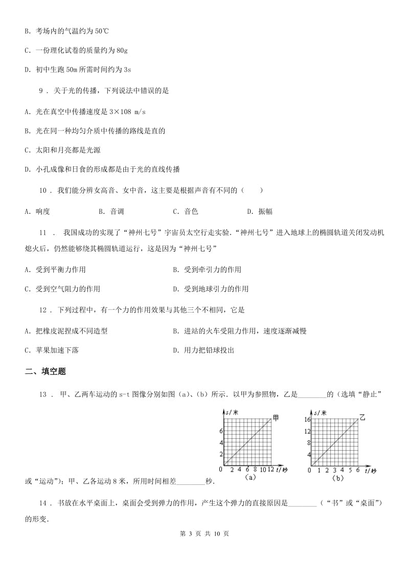 冀教版八年级（上）期末考试物理试题新版_第3页