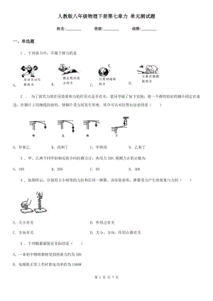 人教版八年級物理下冊第七章力 單元測試題