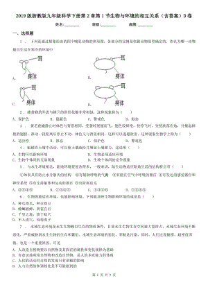 2019版浙教版九年級科學(xué)下冊第2章第1節(jié)生物與環(huán)境的相互關(guān)系（含答案）D卷