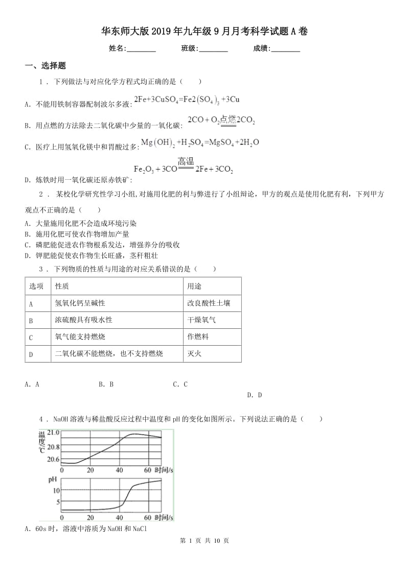 华东师大版2019年九年级9月月考科学试题A卷_第1页